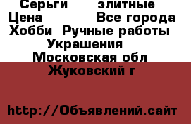 Серьги 925  элитные › Цена ­ 5 350 - Все города Хобби. Ручные работы » Украшения   . Московская обл.,Жуковский г.